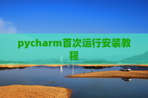 pycharm首次运行安装教程